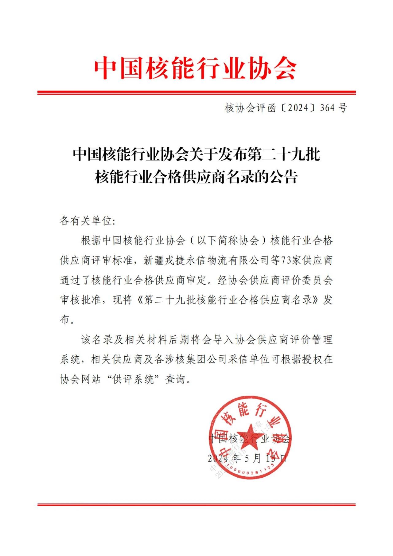 中国核能行业协会关于发布第三十二批核能行业合格供应商名录