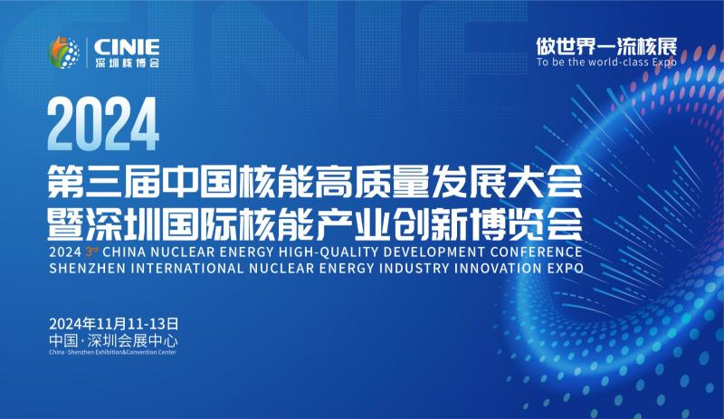 关于召开2024第三届中国核能高质量发展大会暨深圳国际核能产业创新博览会的预通知