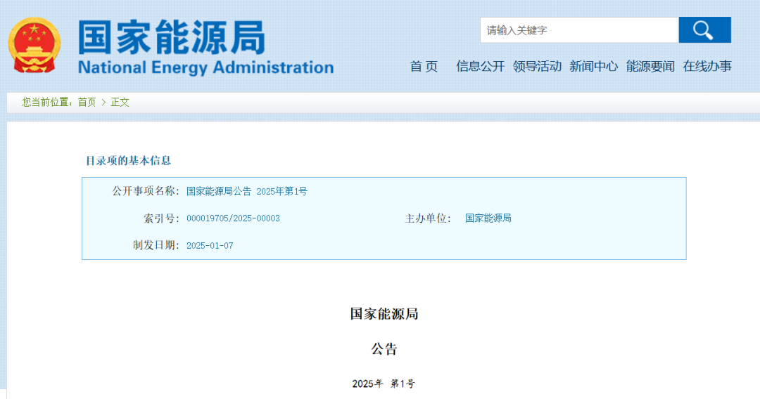 国家能源局公告